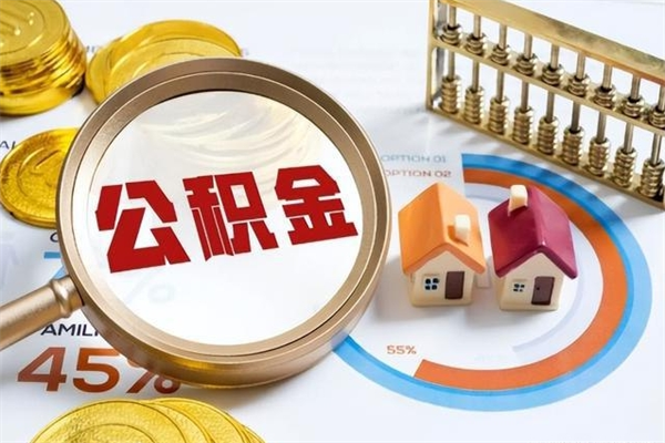 东平辞职可以取住房公积金吗（辞职以后可以取住房公积金吗）