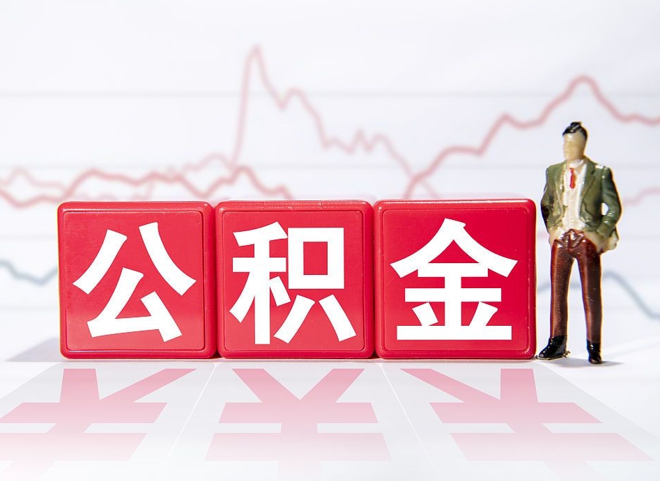 东平公积金离职取条件（公积金离职提取流程2020）