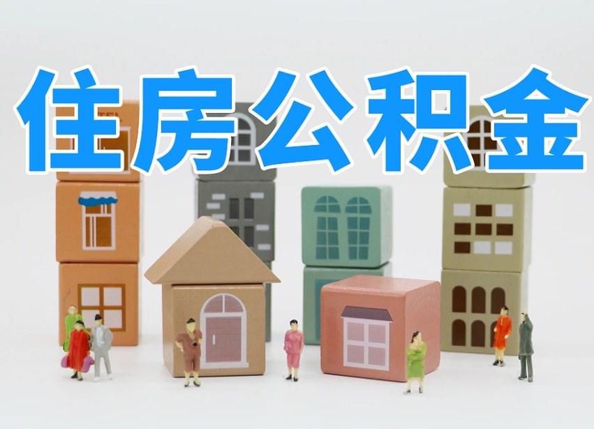 东平部队住房公积金怎么取（部队公积金取出条件）