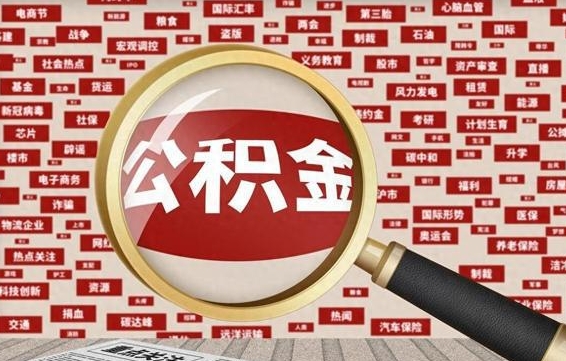 东平离职怎么取出公积金（离职了怎么取出住房公积金）